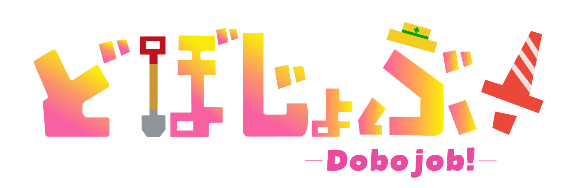どぼジョブ！